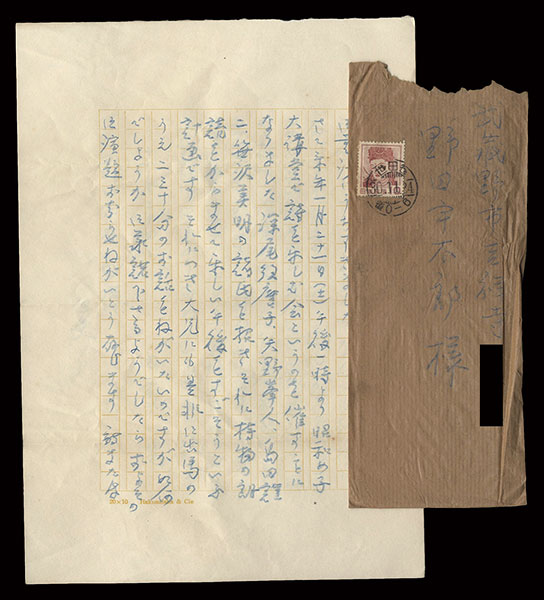 内藤濯「自筆書簡」