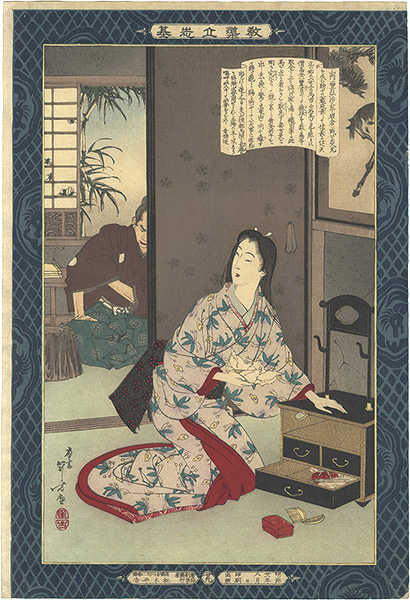 年方「教導立志基　山内一豊ノ妻」