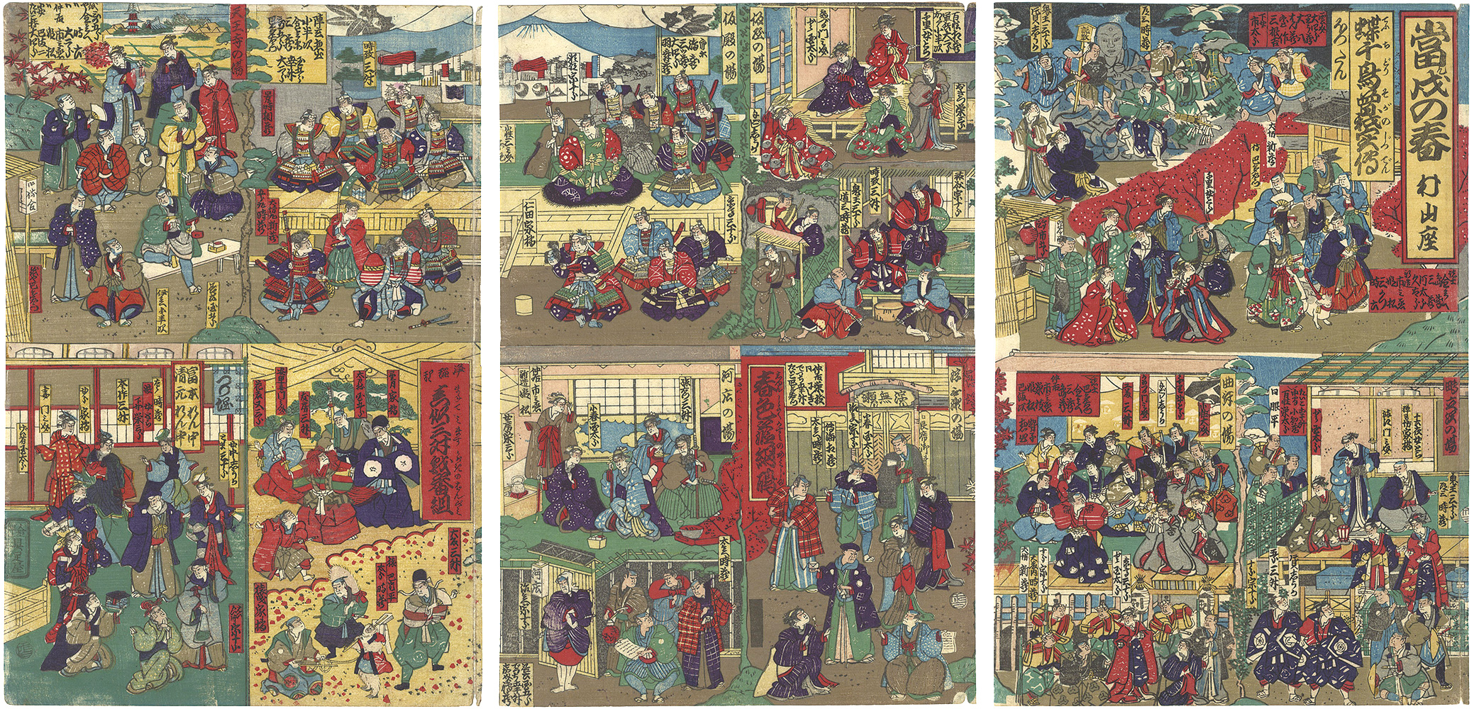 作者不詳「當戌の春 村山座」