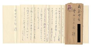 自筆書簡