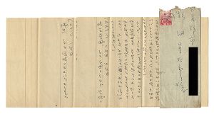 自筆書簡