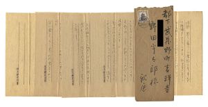 自筆書簡