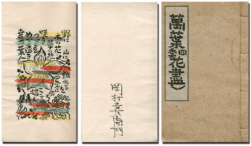 “Manyo Shiki Hana Zukushi” 岡村吉右衛門