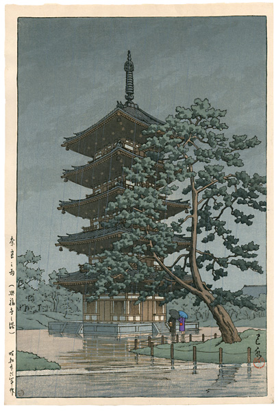 川瀬巴水「奈良之雨（興福寺之塔）」
