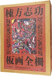 「棟方志功板画全柵 全一巻」