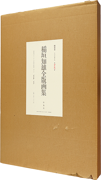 「稲垣知雄全版画集」稲垣知雄