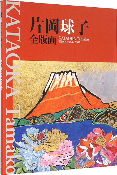 「片岡球子全版画 1964-2007」片岡球子著