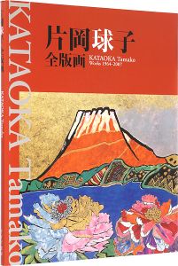 片岡球子全版画 1964-2007