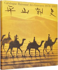 「平山郁夫全版画集 1978-1999」平山郁夫編著