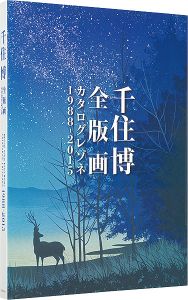 「千住博全版画 カタログレゾネ 1988-2015」
