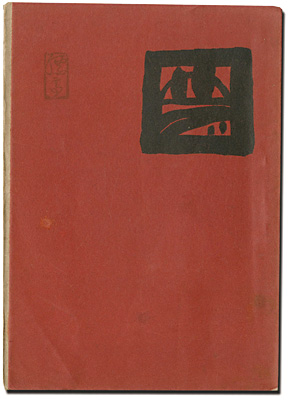「夢二画集　都会の巻」竹久夢二
