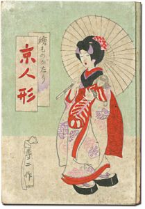 ｢絵ものがたり　京人形｣竹久夢二