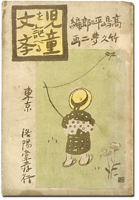 「児童を謳へる文学」竹久夢二