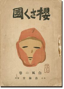 桜さく国　白風の巻