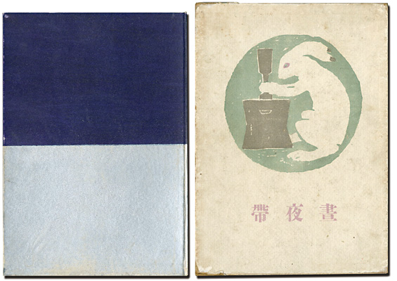 「詩画集　昼夜帯」竹久夢二
