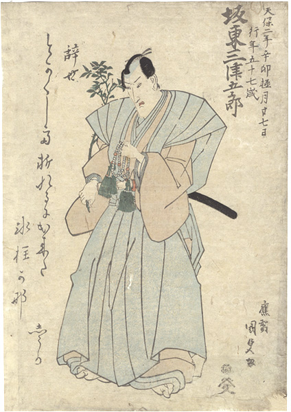 国貞初代「三代目坂東三津五郎 死絵」