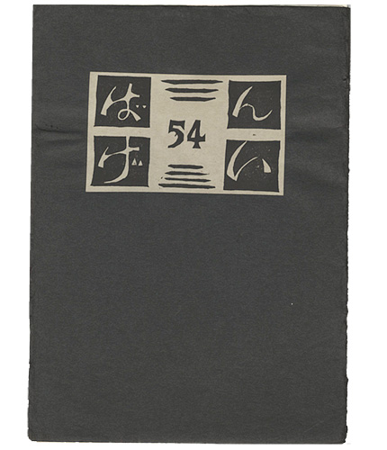 「版芸 第54号」