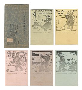 勝平得之「原色版画　冬の秋田風俗　其の一」