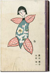 ｢家庭科学大系（37）　染色の理論と実際｣竹久夢二装幀