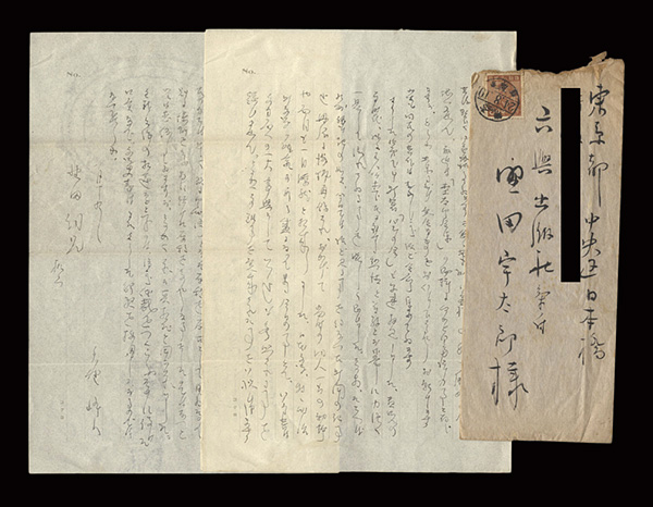 矢野峰人「自筆書簡」
