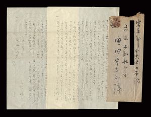 自筆書簡