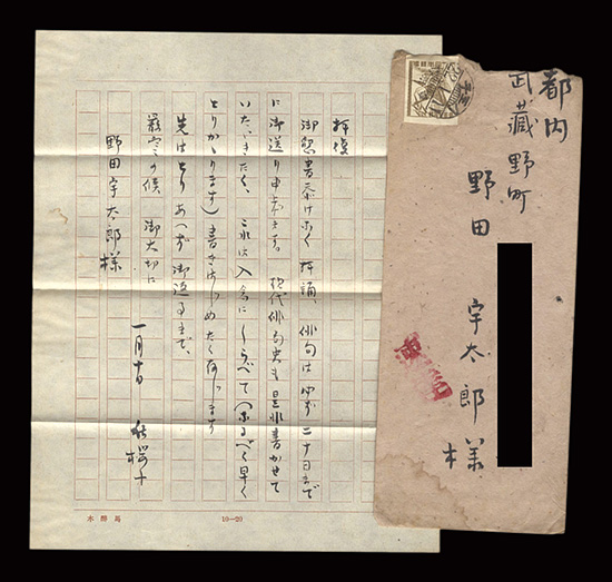 水原秋桜子「自筆書簡」