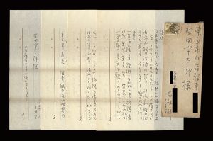 自筆書簡