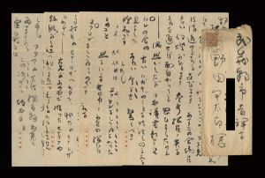 自筆書簡