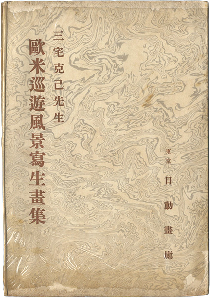 「三宅克己先生　欧米巡遊風景写生画集」