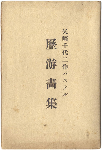 「矢崎千代二作パステル　 歴游画集」矢崎千代二