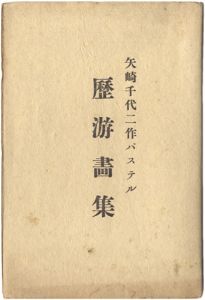 矢崎千代二作パステル　 歴游画集