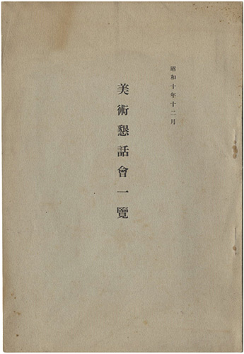 「美術懇話会一覧」美術懇話会