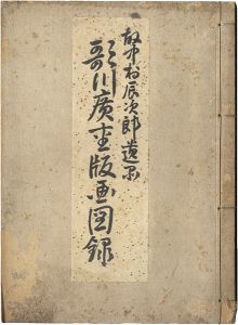 「歌川広重版画図録」保坂尚美編