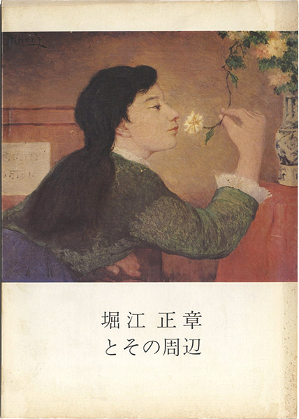 “堀江正章とその周辺” 