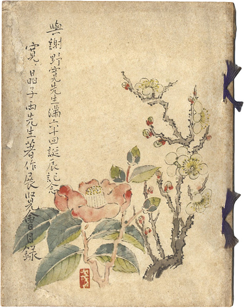 “与謝野寛・晶子両先生著作展覧会目録” 