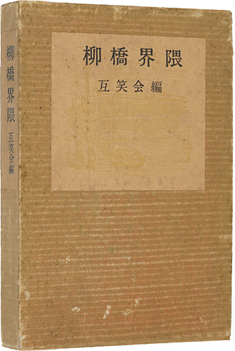 「柳橋界隈」互笑会編