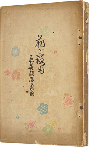 「花衣」日比翁助編
