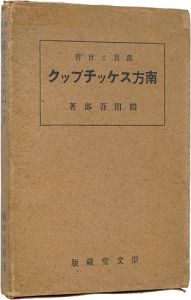 「鑑賞と実習　南方スケッチブック」鶴田吾郎