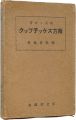 鑑賞と実習　南方スケッチブック
