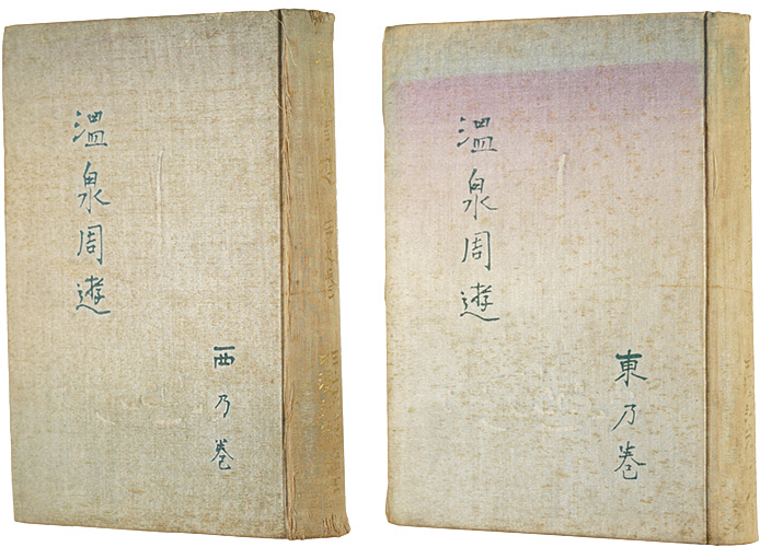 「温泉周遊　全2巻」田山花袋 中澤弘光