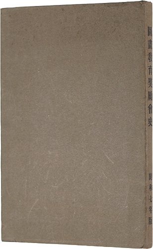 「図画教育奨励会史」在団法人図画教育奨励会編