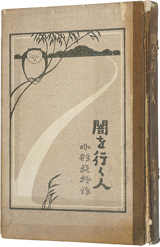 「闇を行く人」小杉天外著