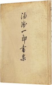 「湯浅一郎画集」湯浅一郎
