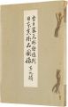 李王家美術館陳列日本美術品図録　第九輯