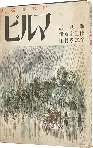 “共栄圏文化　ビルマ” Takami Jun, Ihara Usaburo and Tamura Konosuke