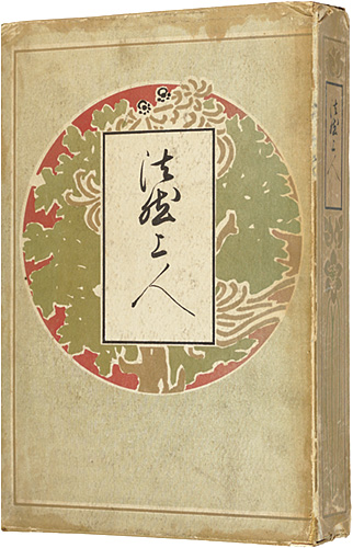「法然上人」須藤光暉