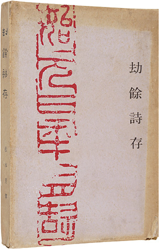 “劫餘詩存” 松本芳翠