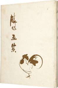 「麟作画集」赤松麟作