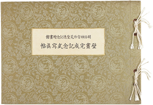 “明治神宮外苑聖徳記念絵画館　壁画完成記念式写真帖” 