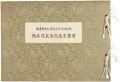 明治神宮外苑聖徳記念絵画館　壁画完成記念式写真帖